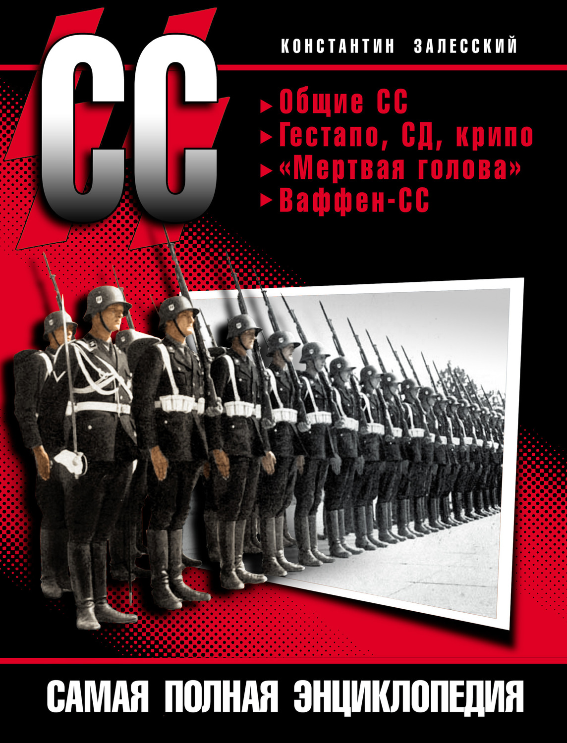 Обложка книги «СС. Самая полная энциклопедия»