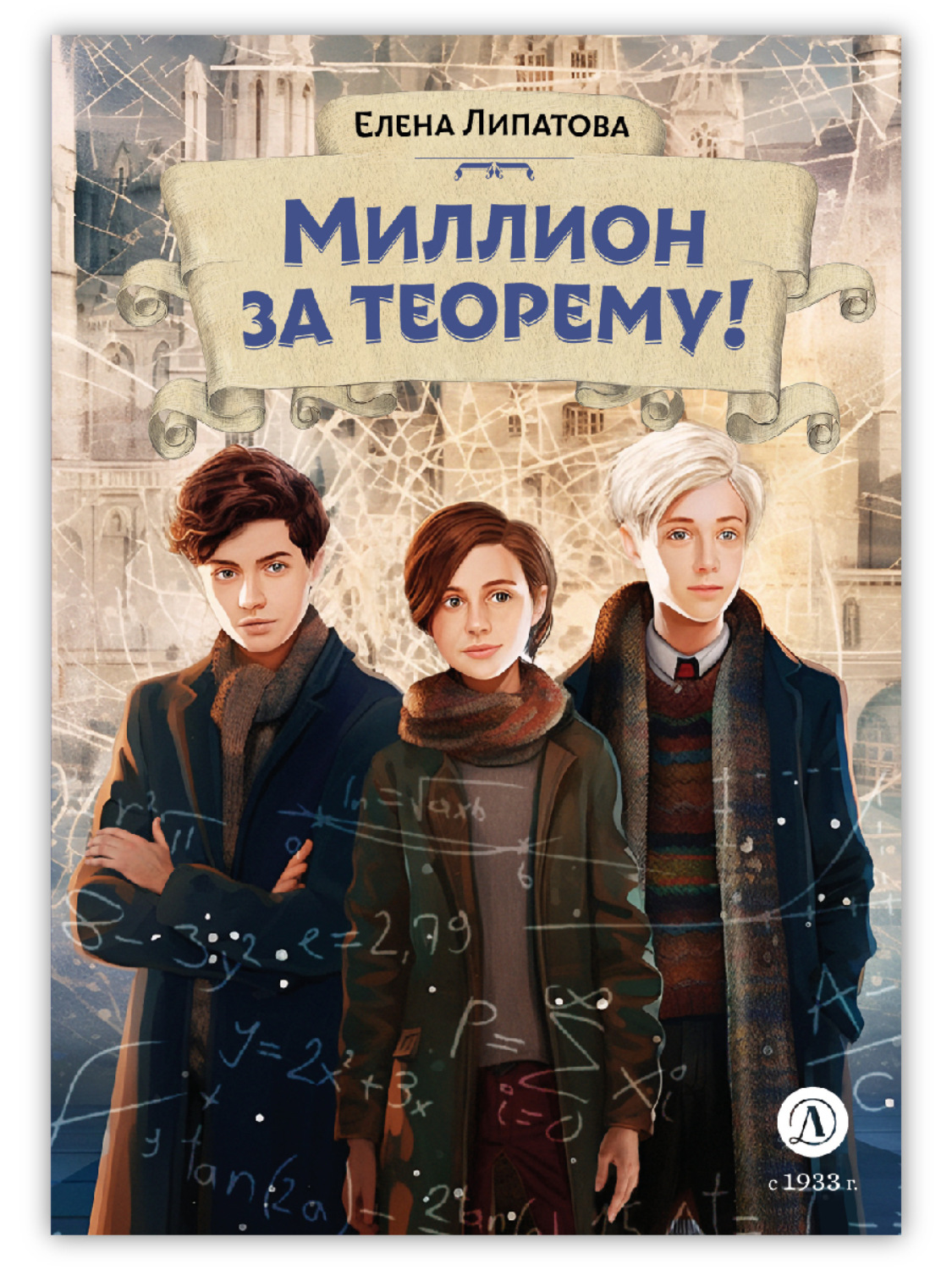 Обложка книги «Миллион за теорему!»