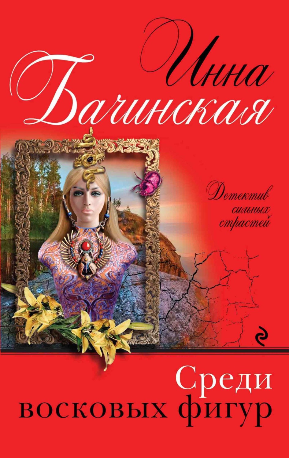 Обложка книги «Среди восковых фигур»