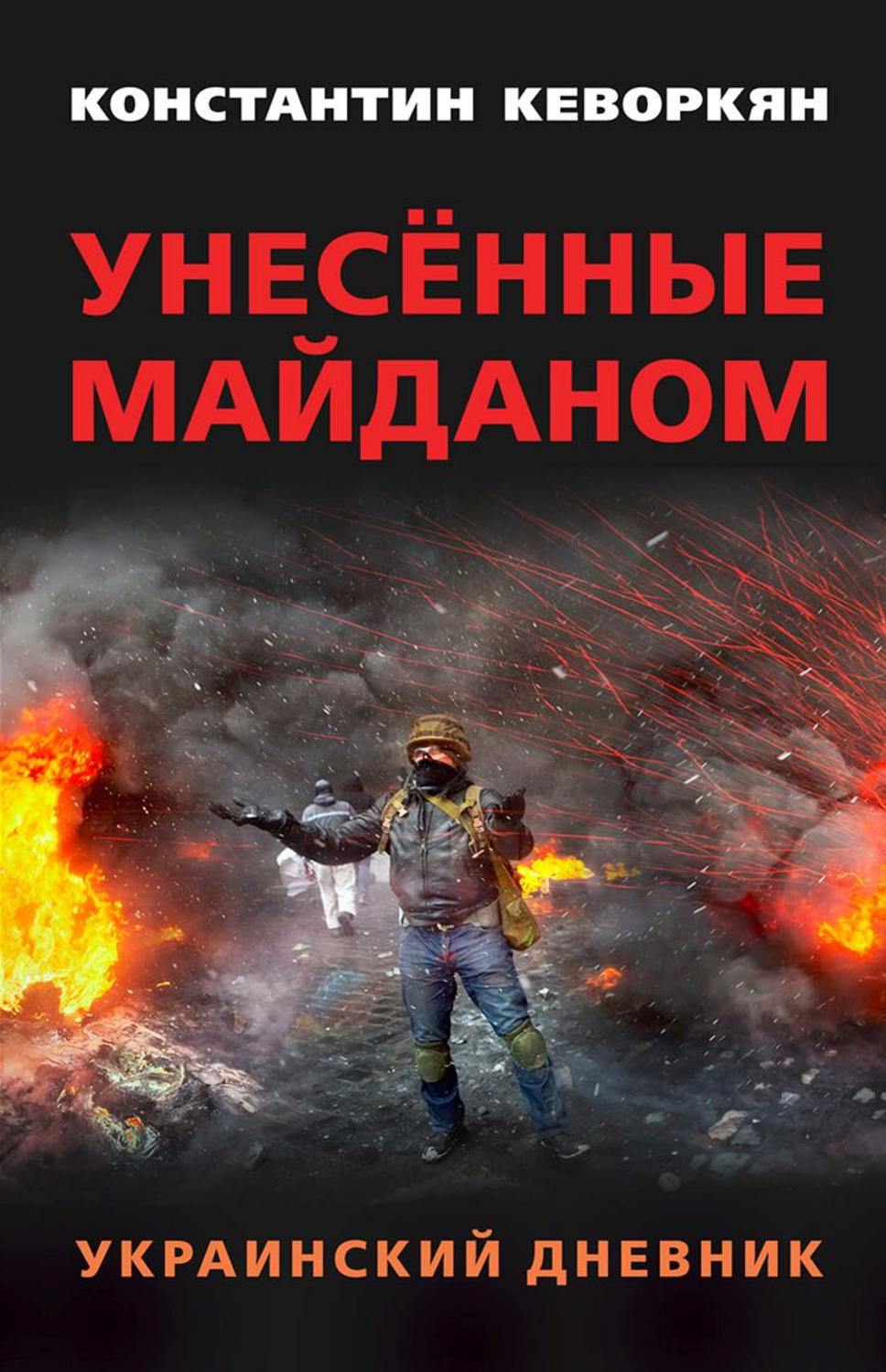Обложка книги «Унесённые майданом. Украинский дневник»
