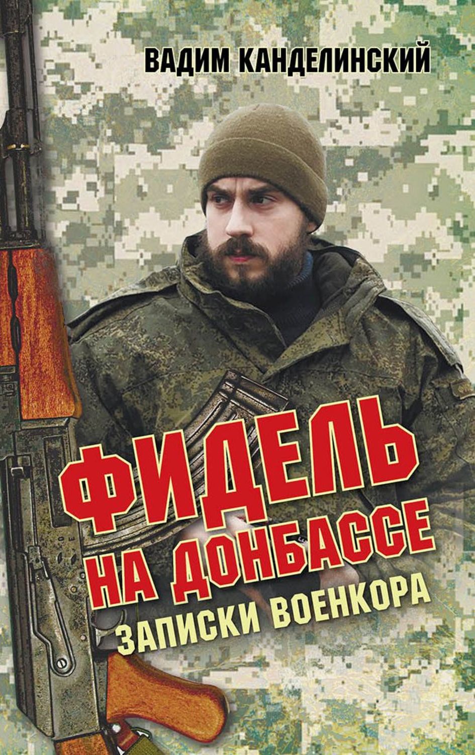 Обложка книги «Фидель на Донбассе. Записки военкора»