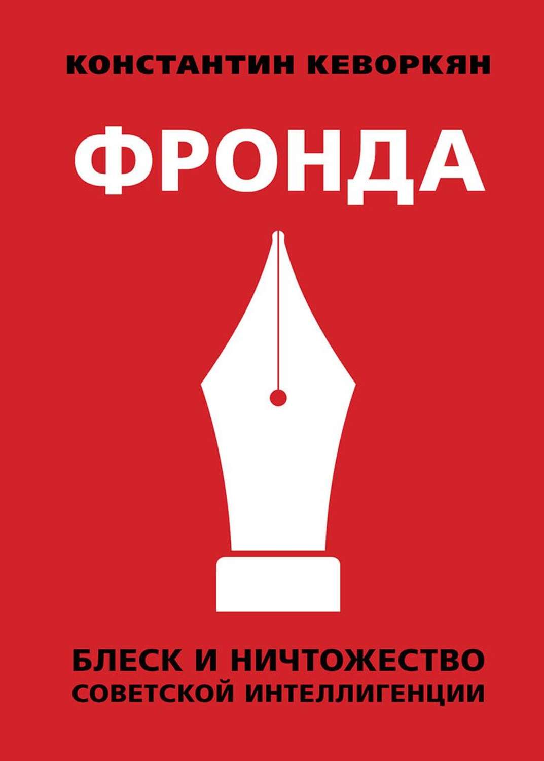 Обложка книги «Фронда. Блеск и ничтожество советской интеллигенции»