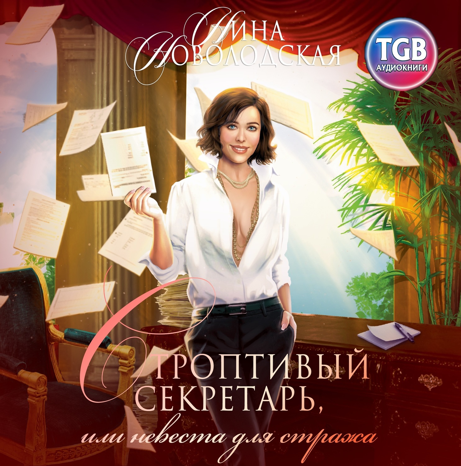 Обложка книги «Строптивый секретарь, или Невеста для cтража»