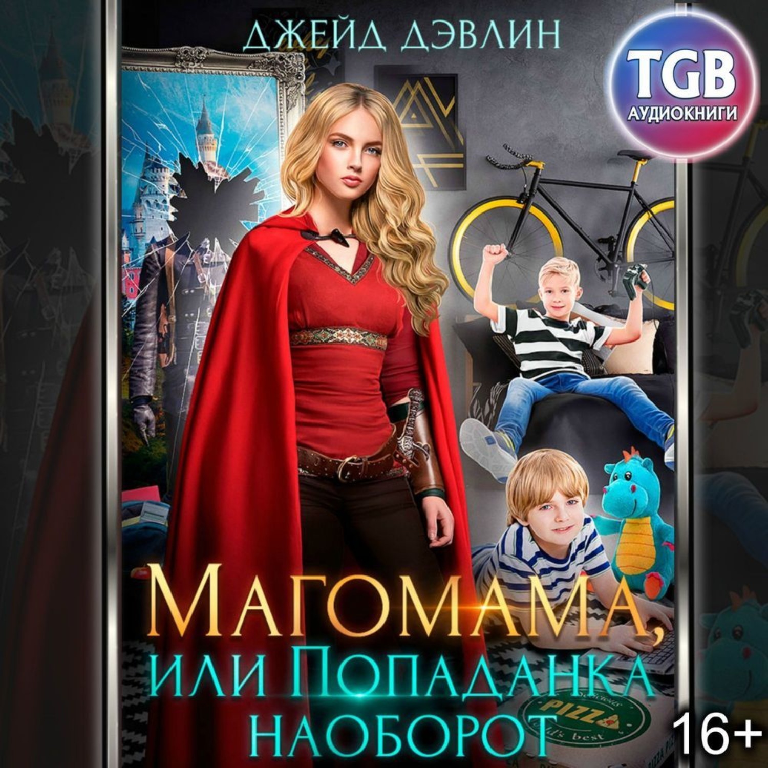 Обложка книги «Магомама, или Попаданка наоборот»