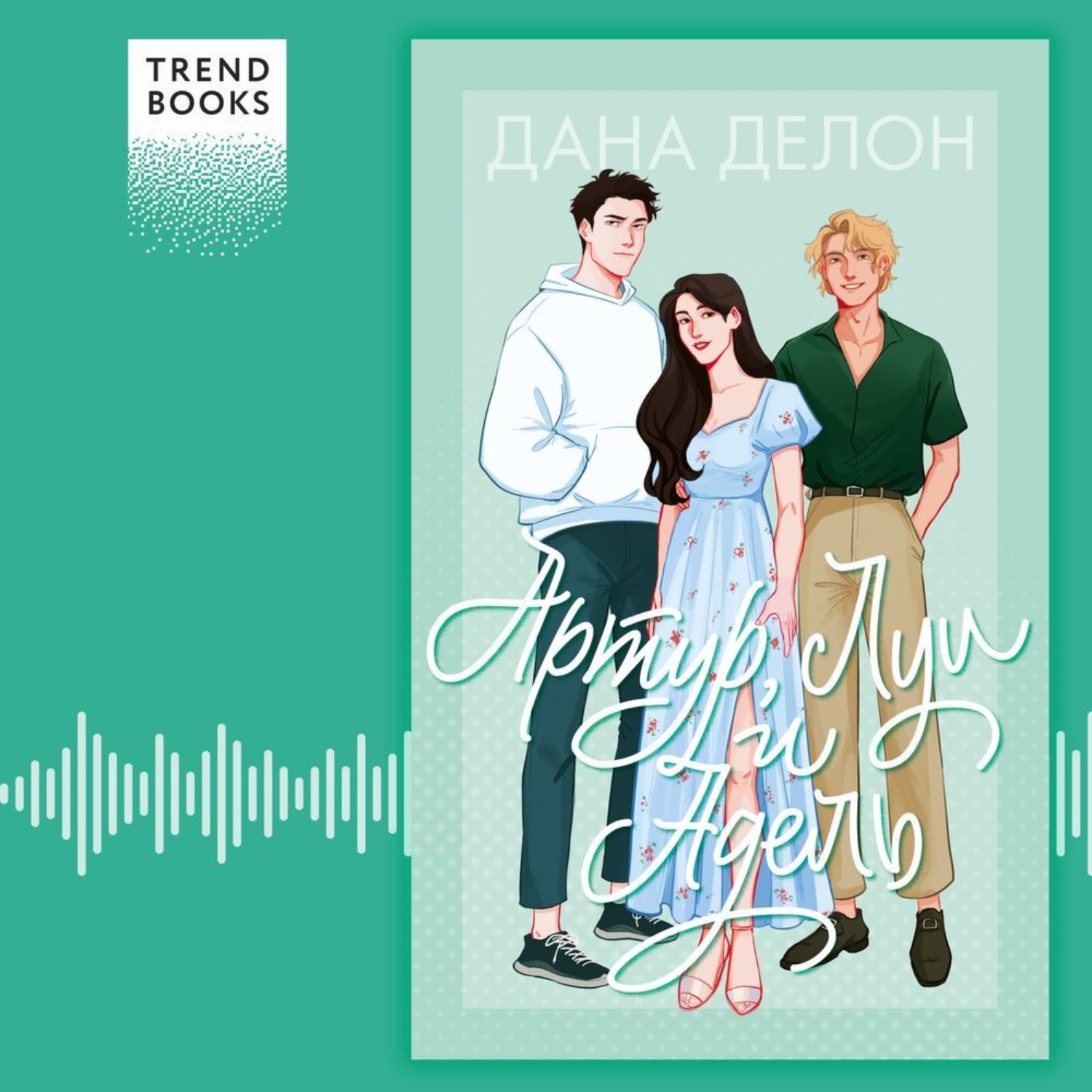 Обложка книги «Артур, Луи и Адель»
