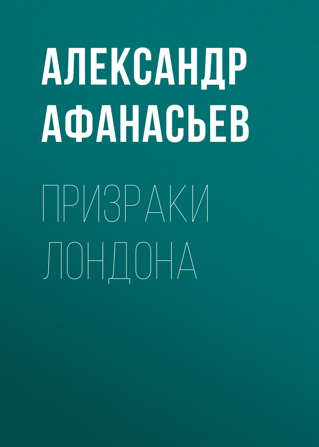 Обложка книги «Призраки Лондона»