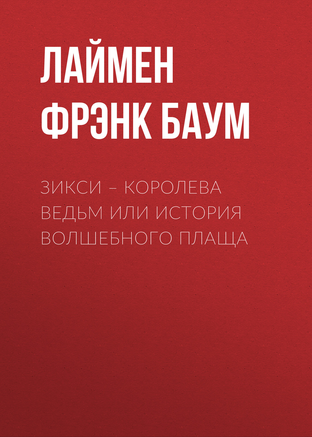 Обложка книги «Зикси – королева ведьм или История волшебного плаща»