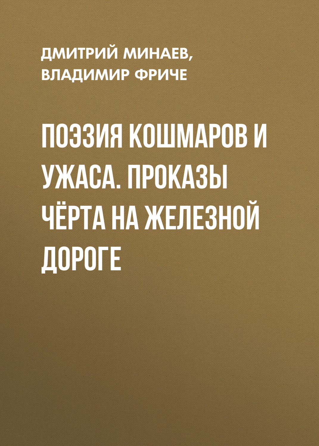 Обложка книги «Поэзия кошмаров и ужаса. Проказы чёрта на железной дороге»
