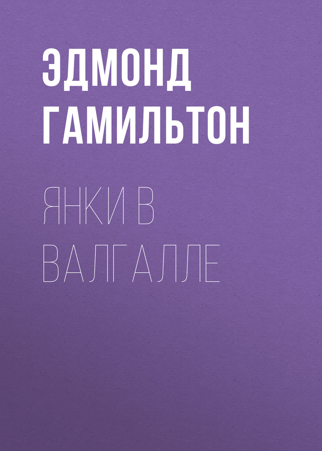 Обложка книги «Янки в Валгалле»