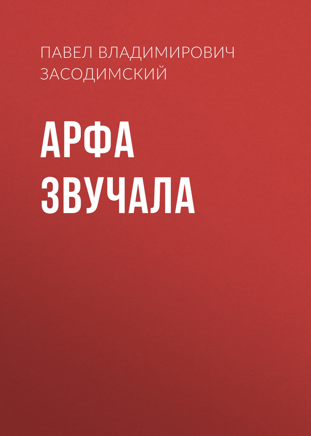 Обложка книги «Арфа звучала»