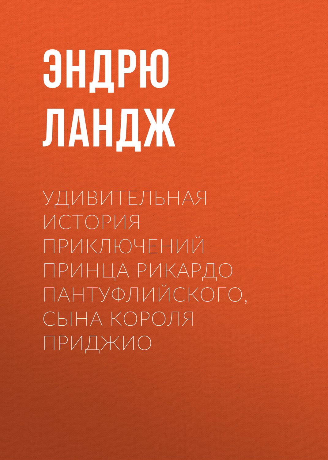 Обложка книги «Удивительная история приключений принца Рикардо Пантуфлийского, сына короля Приджио»