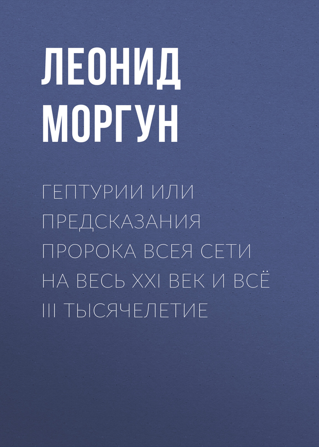 Обложка книги «Гептурии или Предсказания Пророка всея Сети на весь ХХI век и всё III тысячелетие»