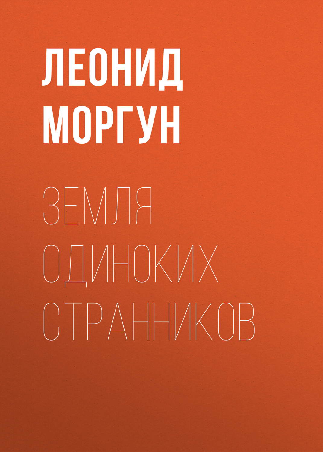 Обложка книги «Земля одиноких странников»