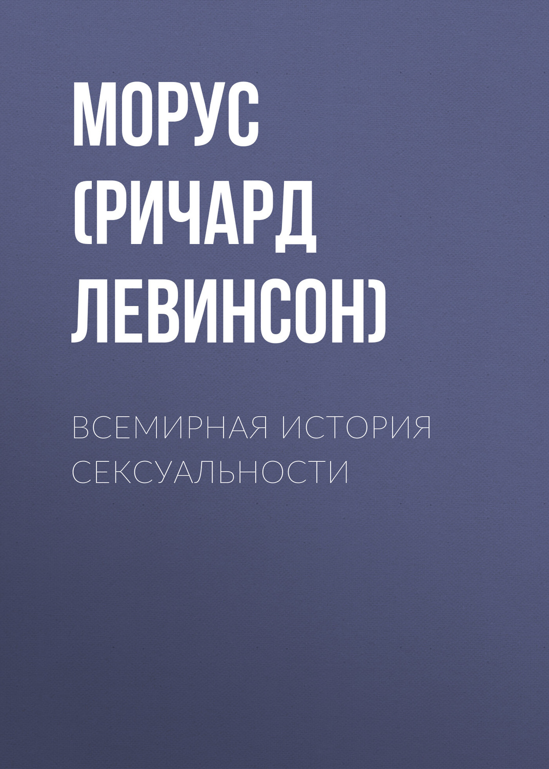 Обложка книги «Всемирная история сексуальности»