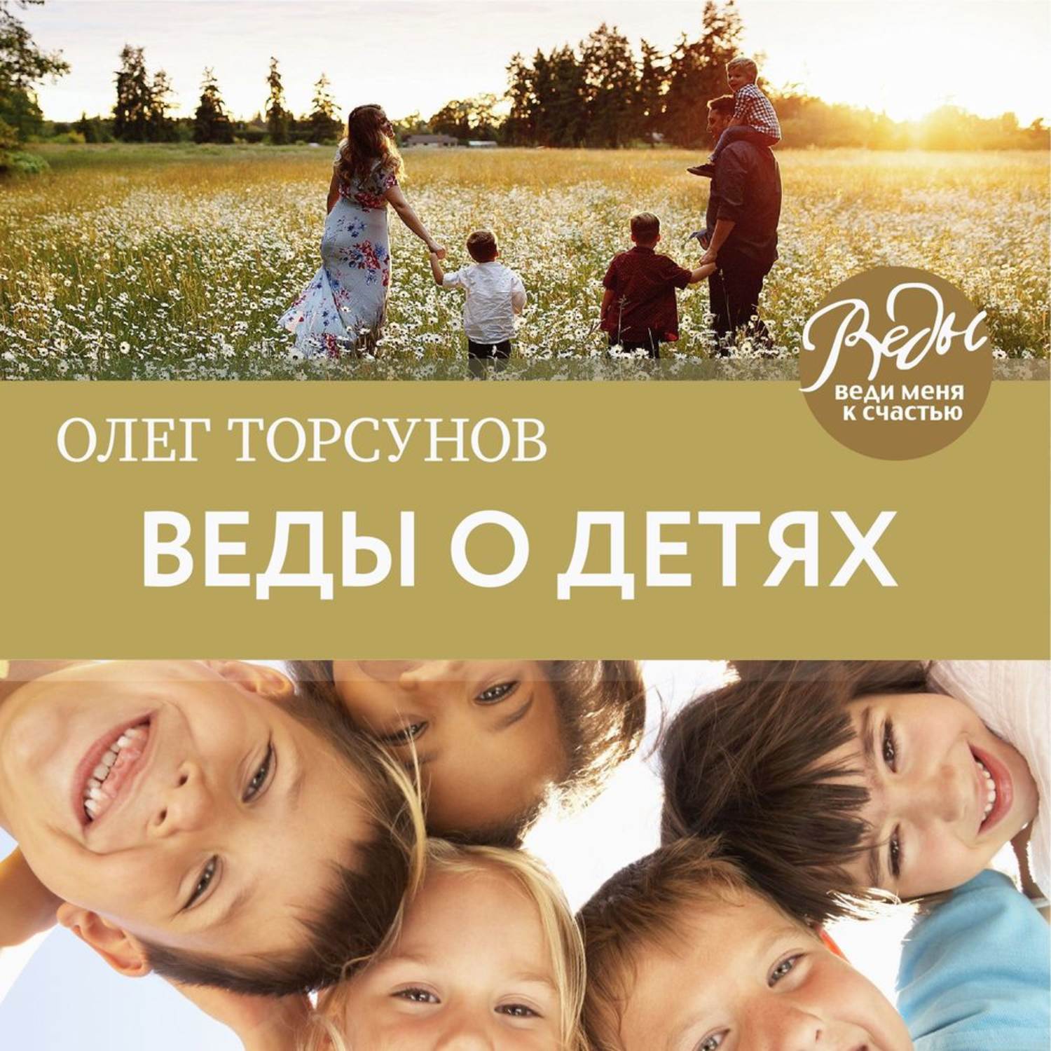 Обложка книги «Веды о детях. Как воспитать хороших детей»