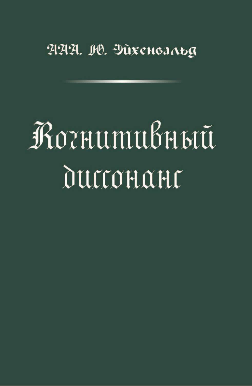 Обложка книги «Когнитивный диссонанс»
