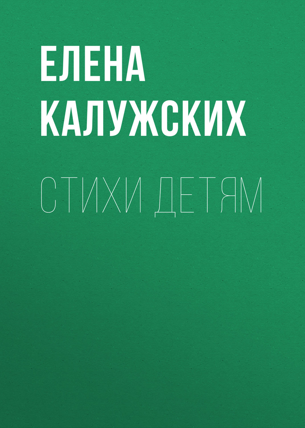 Обложка книги «Стихи детям»