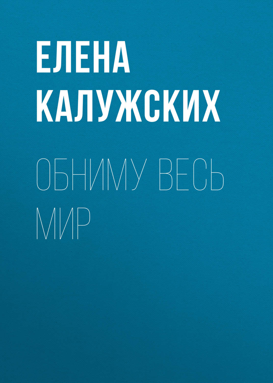 Обложка книги «Обниму весь мир»