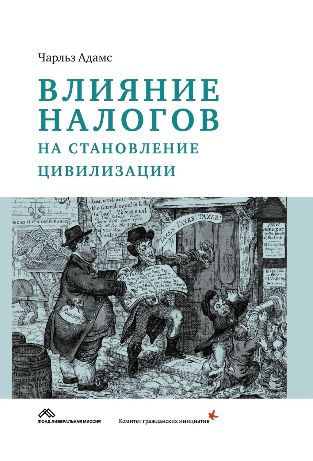 Обложка книги «Влияние налогов на становление цивилизации»