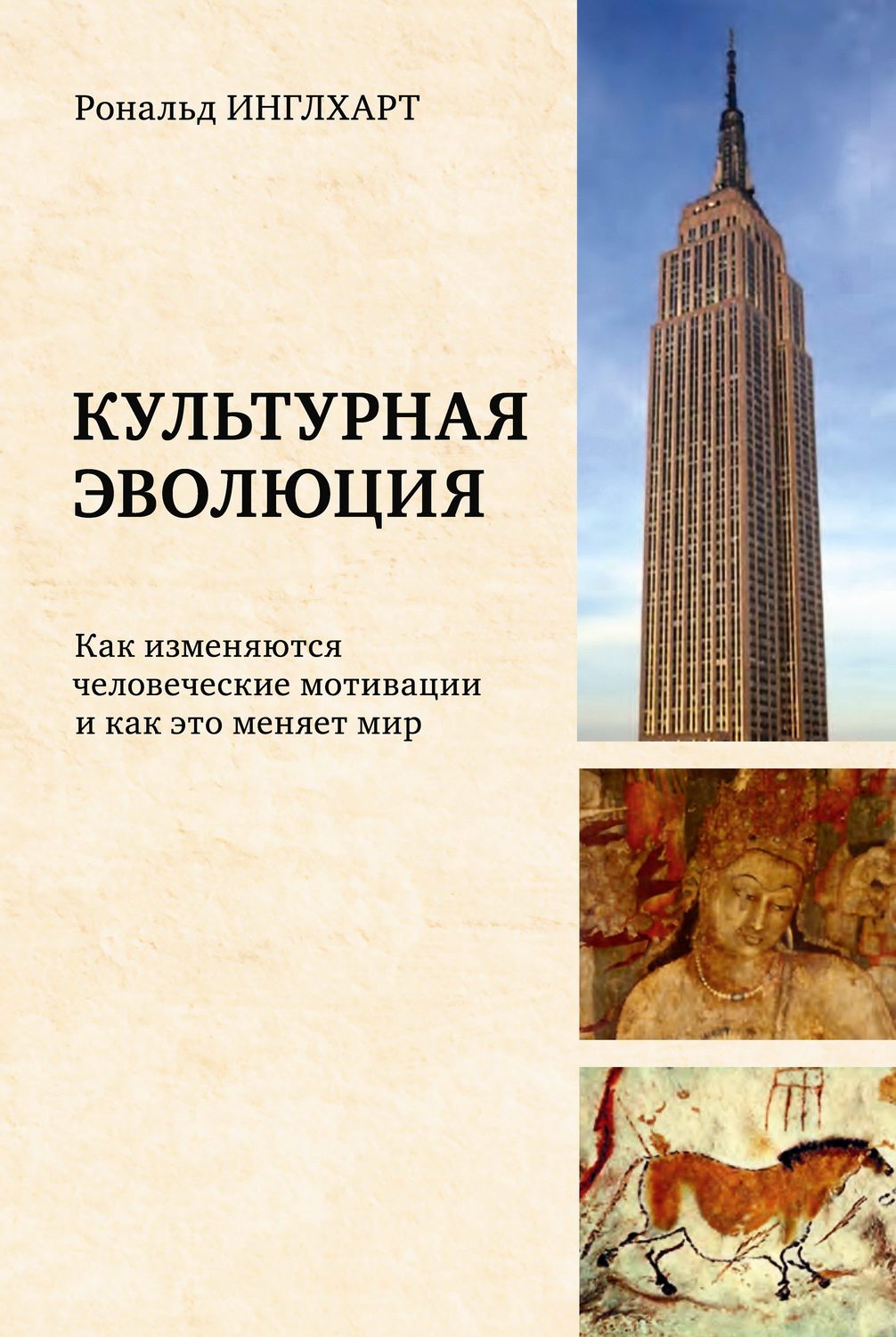 Обложка книги «Культурная эволюция. Как изменяются человеческие мотивации и как это меняет мир»