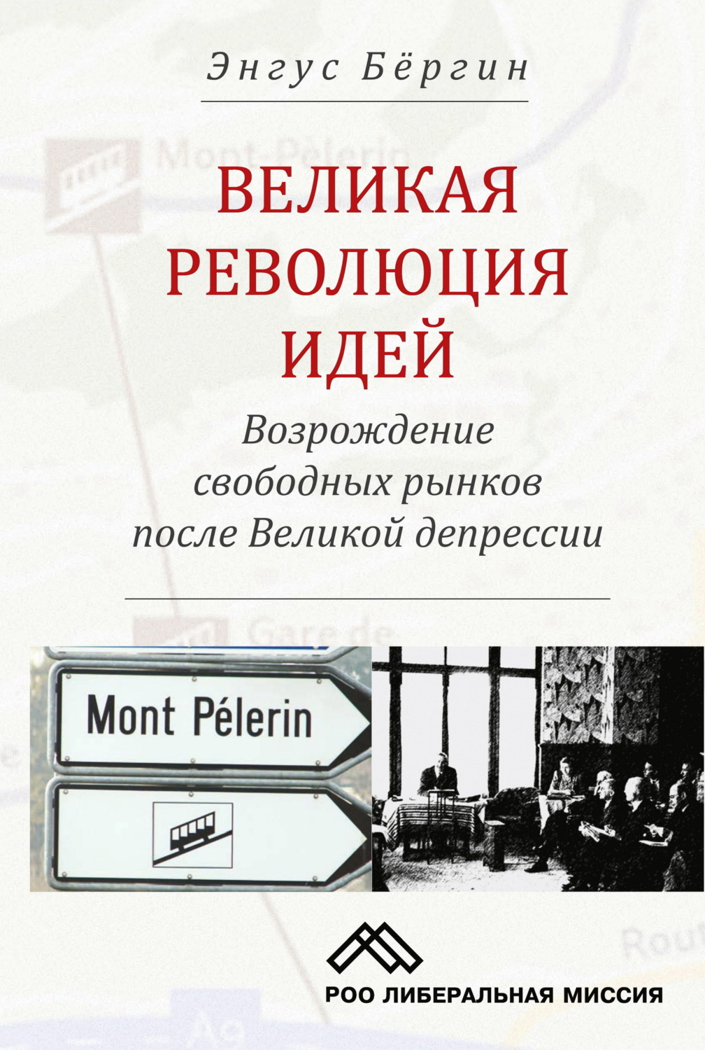 Обложка книги «Великая революция идей. Возрождение свободных рынков после Великой депрессии»