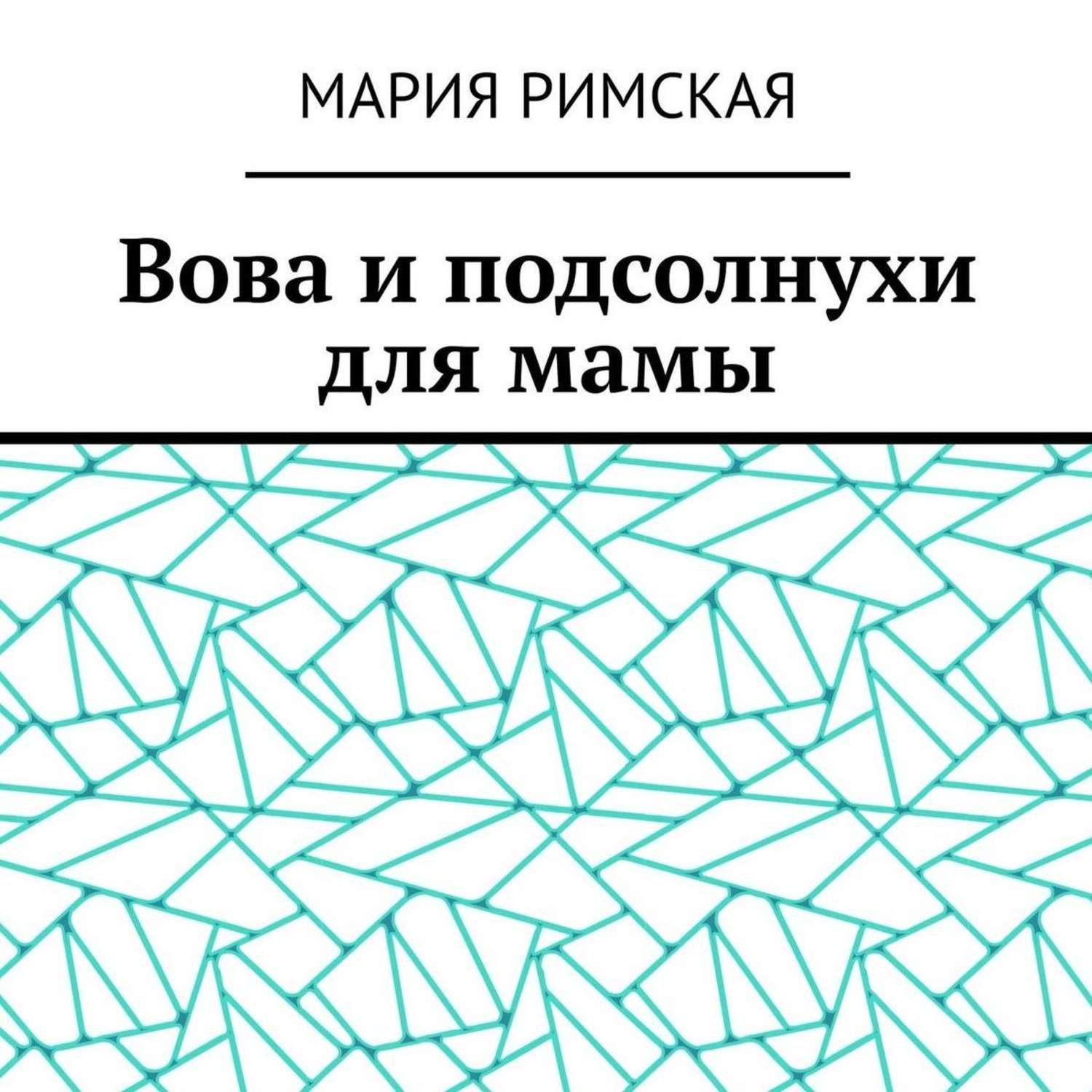 Обложка книги «Вова и подсолнухи для мамы»
