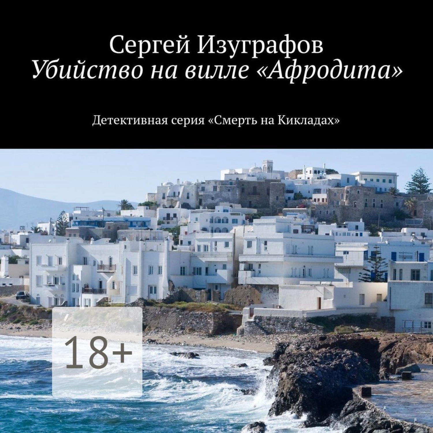 Обложка книги «Убийство на вилле «Афродита»»