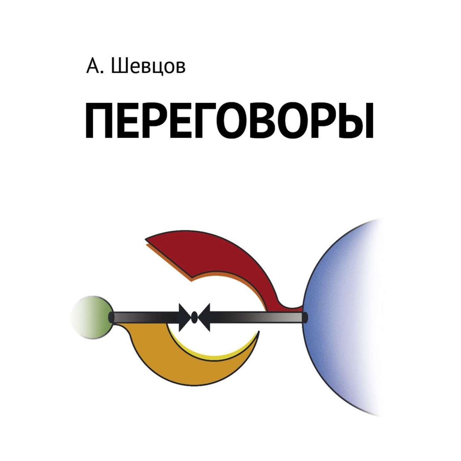 Обложка книги «Переговоры»