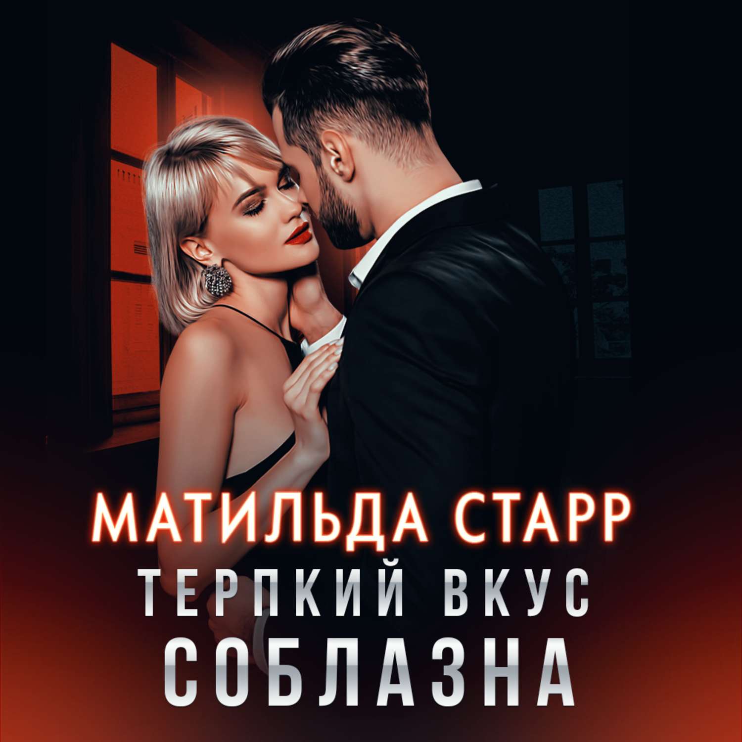 Обложка книги «Терпкий вкус соблазна»