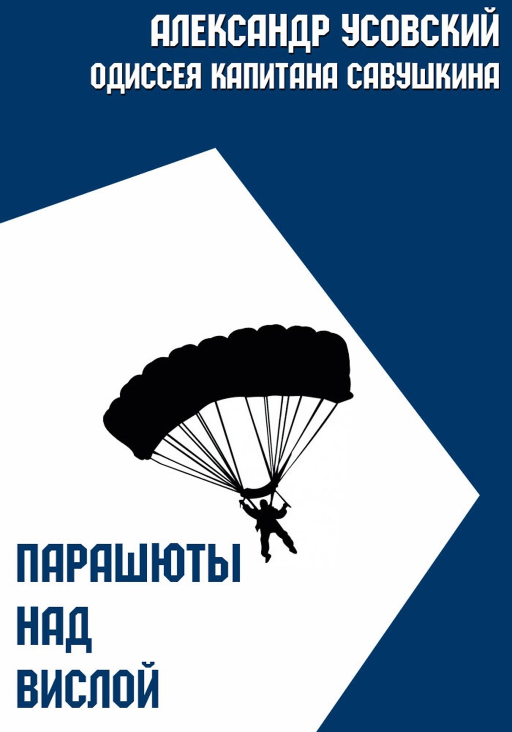 Обложка книги «Парашюты над Вислой»