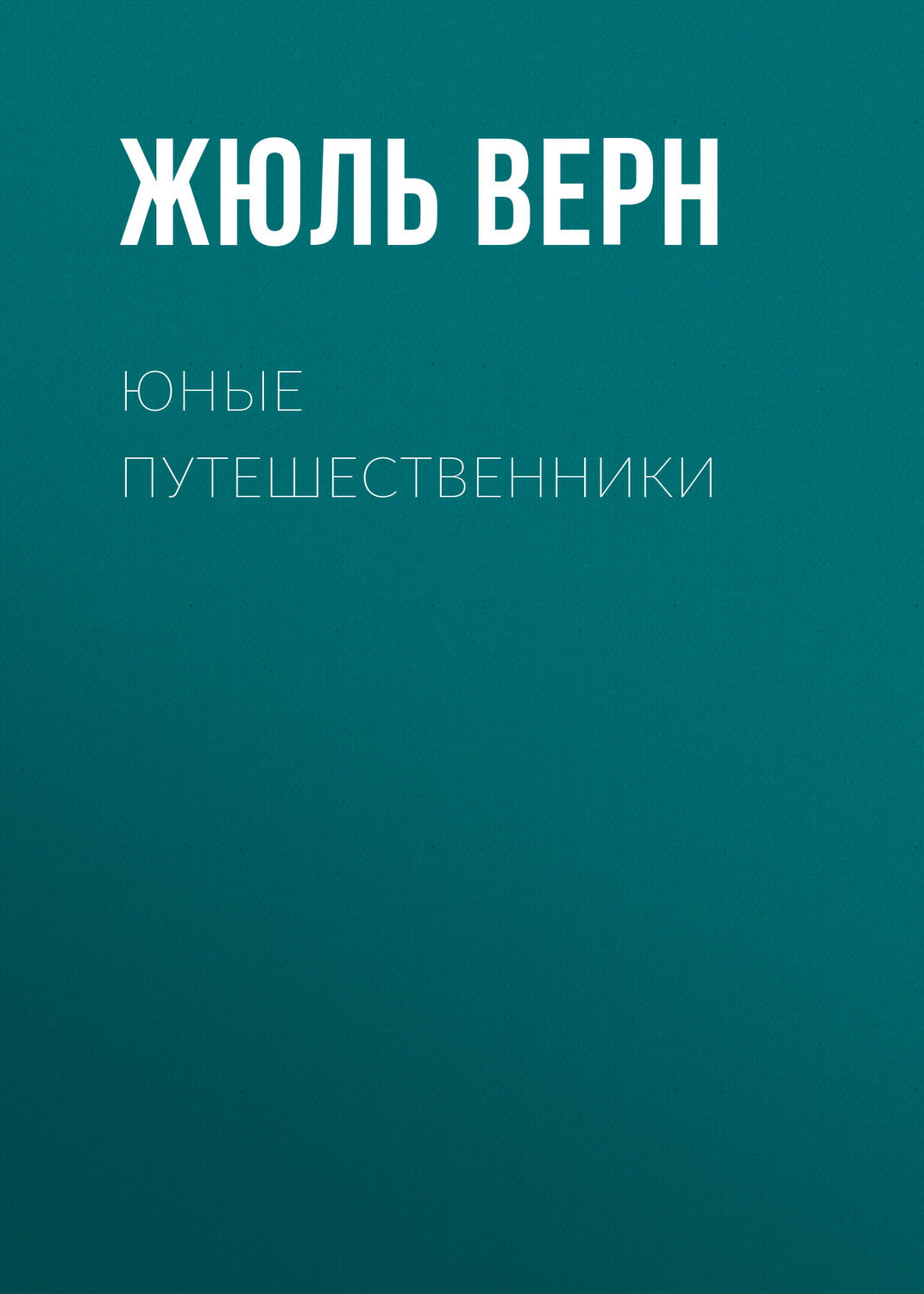 Обложка книги «Юные путешественники»