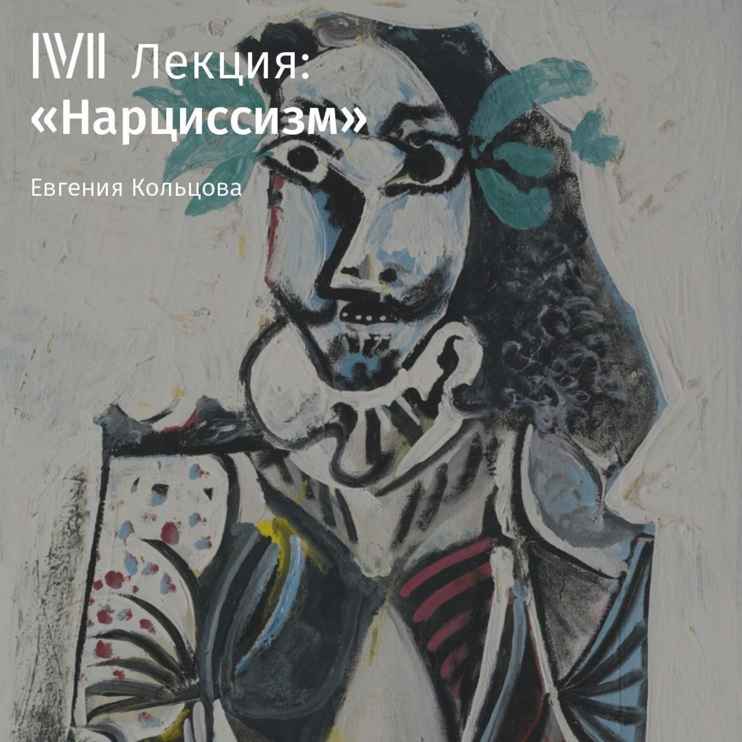 Обложка книги «Лекция «Нарциссизм»»