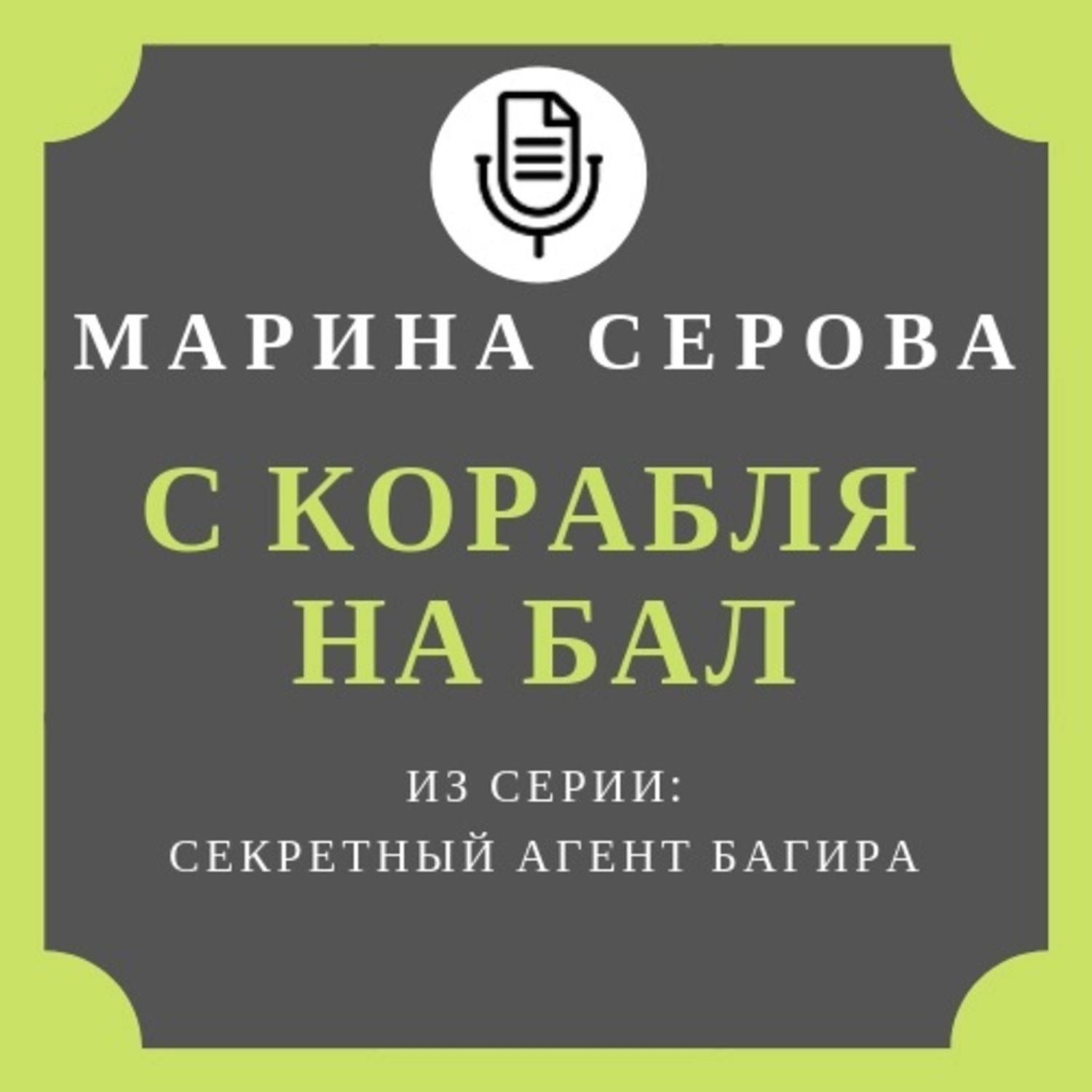 Обложка книги «С корабля на бал»