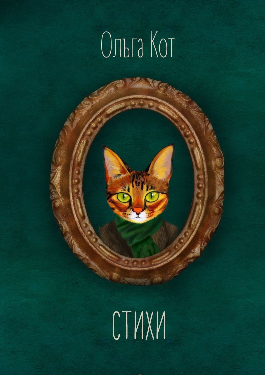 Обложка книги «Стихи»