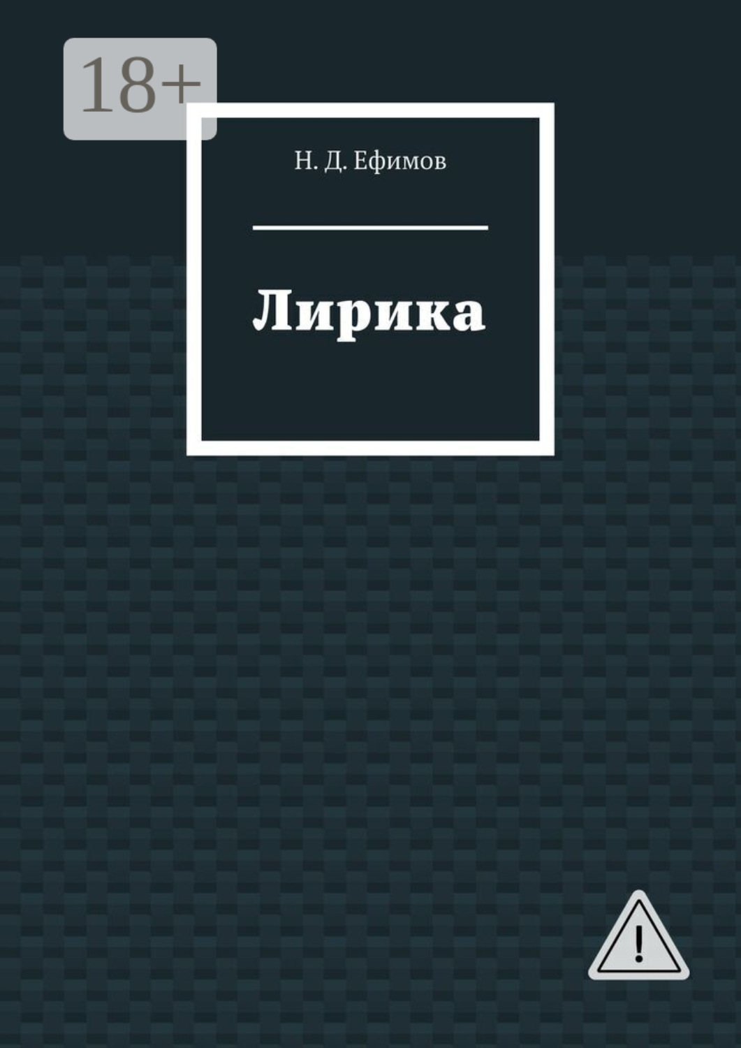 Обложка книги «Лирика»