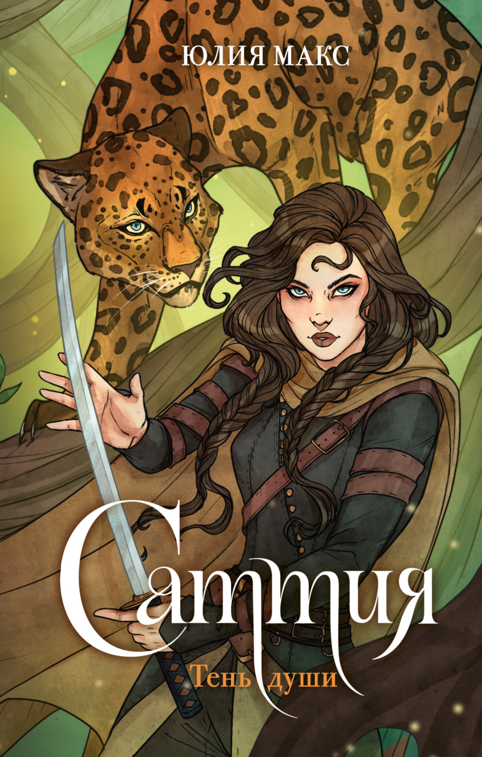Обложка книги «Саттия. Тень души»