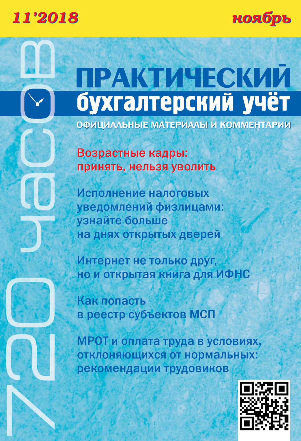 Обложка книги «Практический бухгалтерский учёт. Официальные материалы и комментарии (720 часов) №11/2018»