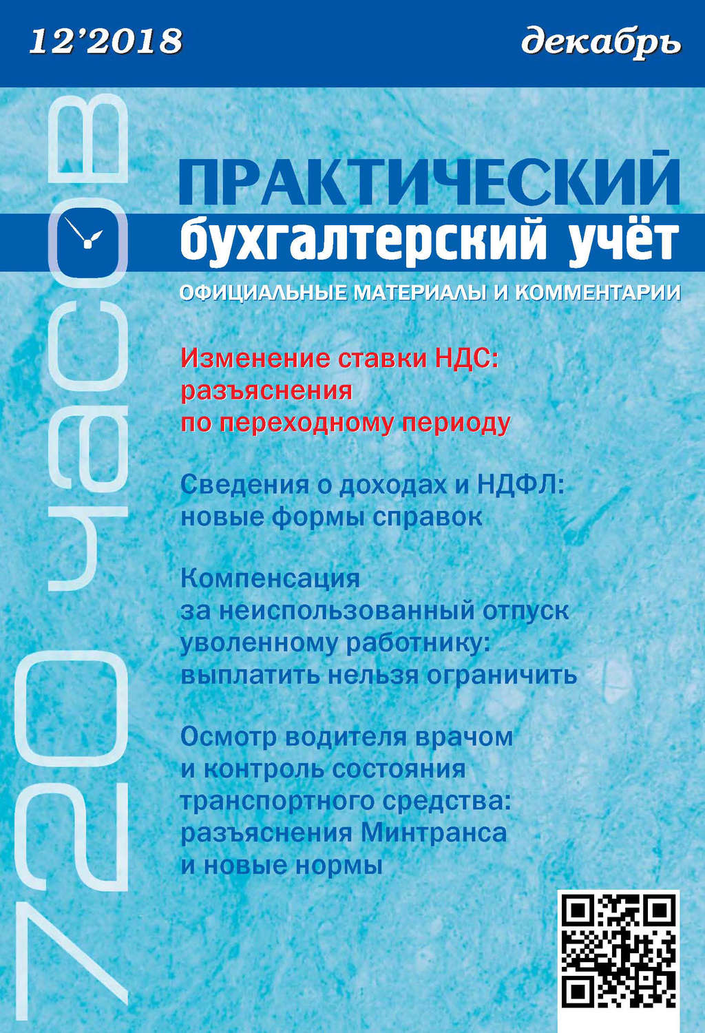 Обложка книги «Практический бухгалтерский учёт. Официальные материалы и комментарии (720 часов) №12/2018»