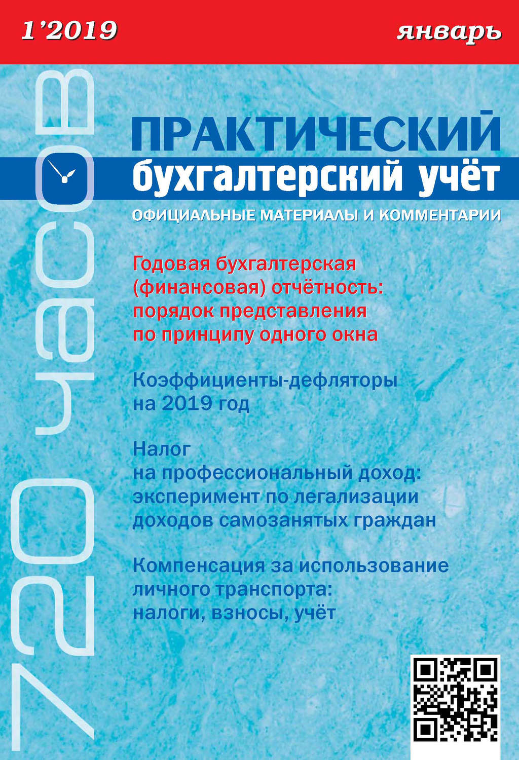 Обложка книги «Практический бухгалтерский учёт. Официальные материалы и комментарии (720 часов) №1/2019»