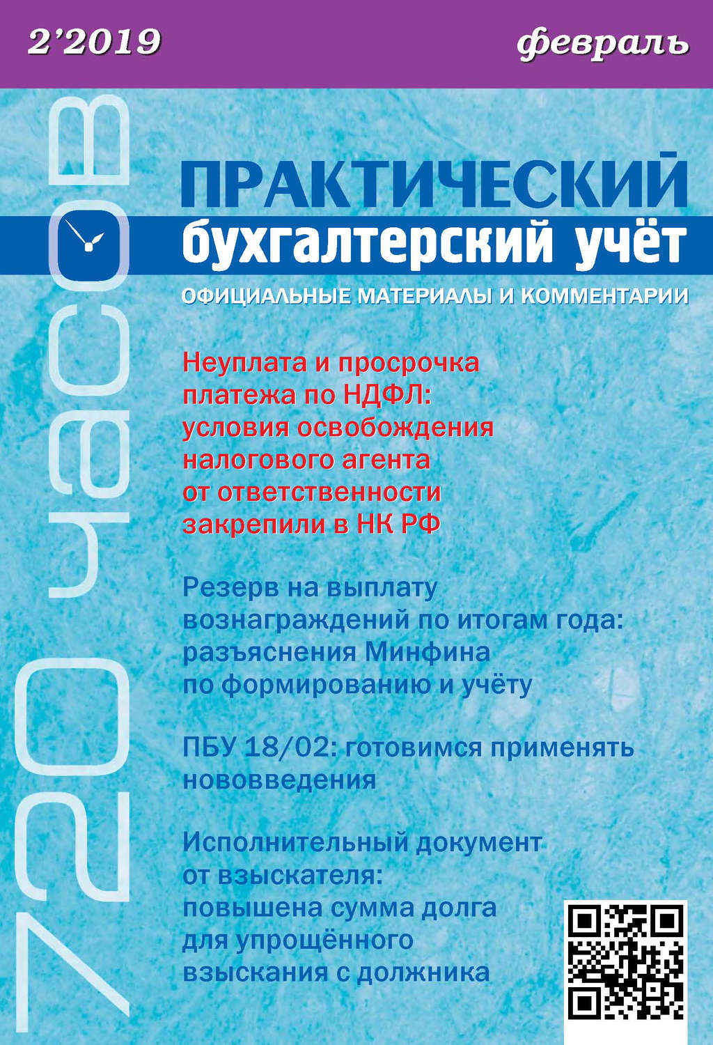 Обложка книги «Практический бухгалтерский учёт. Официальные материалы и комментарии (720 часов) №2/2019»