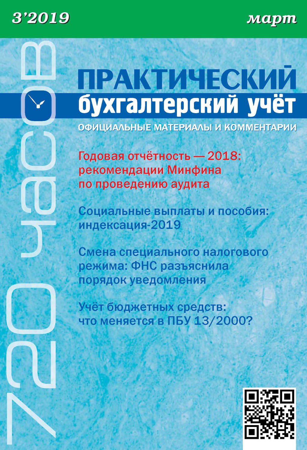 Обложка книги «Практический бухгалтерский учёт. Официальные материалы и комментарии (720 часов) №3/2019»