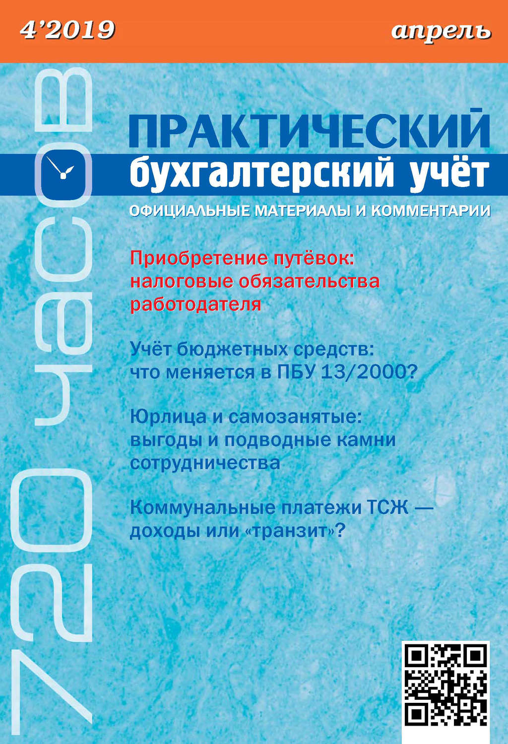 Обложка книги «Практический бухгалтерский учёт. Официальные материалы и комментарии (720 часов) №4/2019»