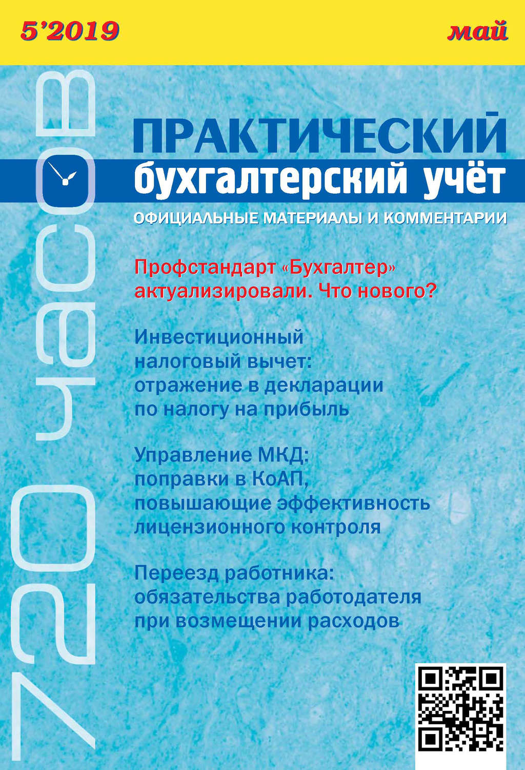 Обложка книги «Практический бухгалтерский учёт. Официальные материалы и комментарии (720 часов) №5/2019»