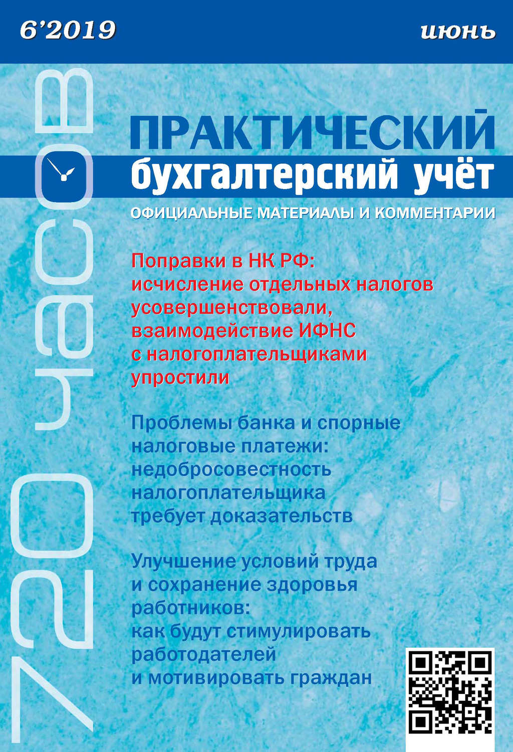 Обложка книги «Практический бухгалтерский учёт. Официальные материалы и комментарии (720 часов) №6/2019»