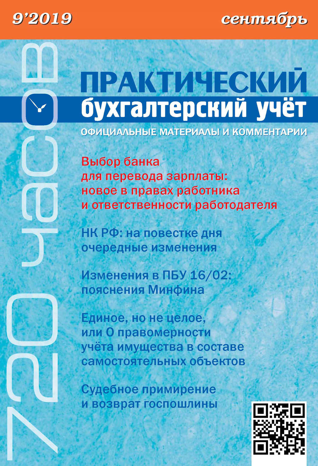 Обложка книги «Практический бухгалтерский учёт. Официальные материалы и комментарии (720 часов) №9/2019»