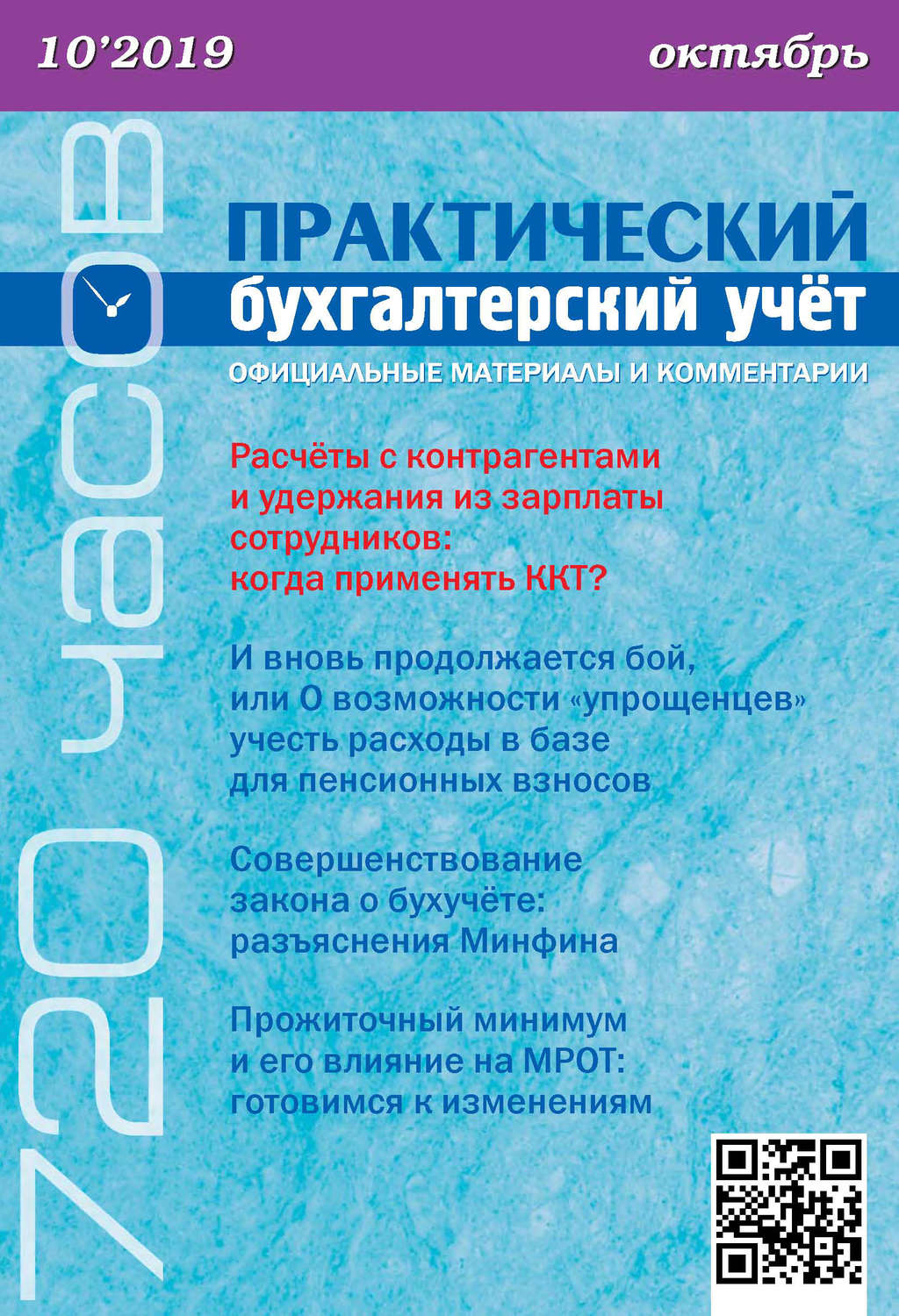 Обложка книги «Практический бухгалтерский учёт. Официальные материалы и комментарии (720 часов) №10/2019»