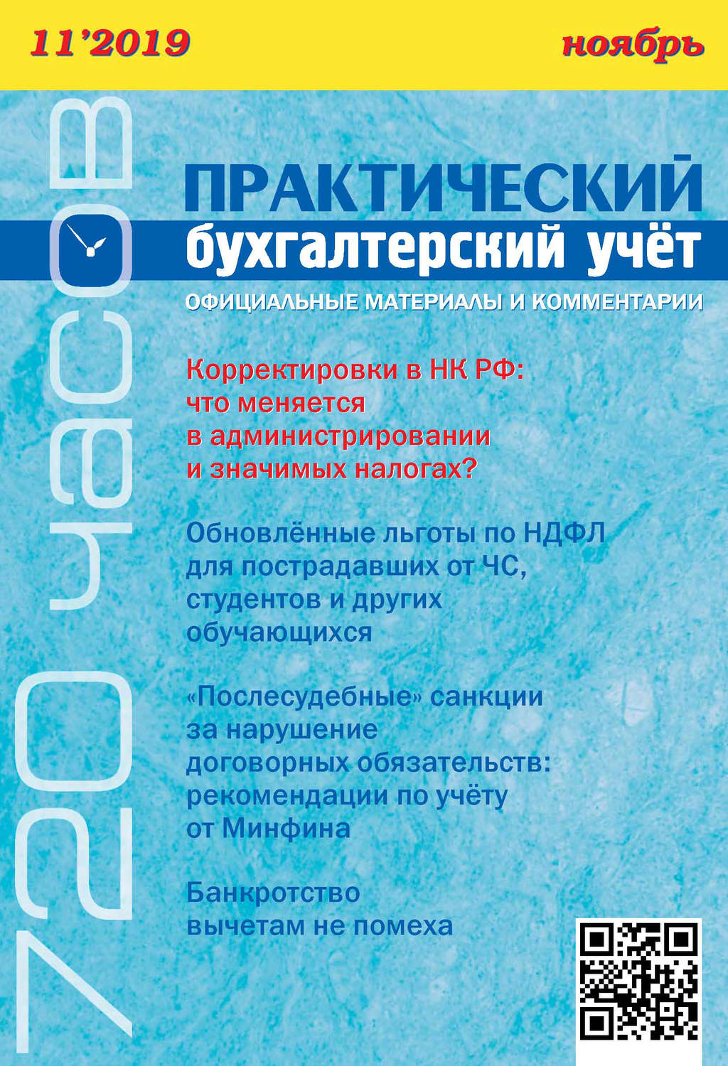 Обложка книги «Практический бухгалтерский учёт. Официальные материалы и комментарии (720 часов) №11/2019»
