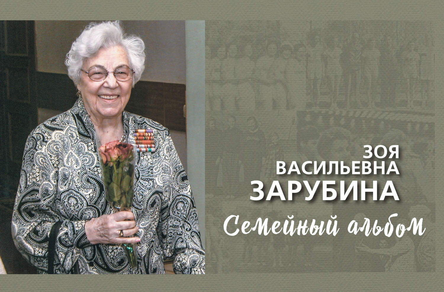Обложка книги «Зоя Васильевна Зарубина. Семейный альбом»