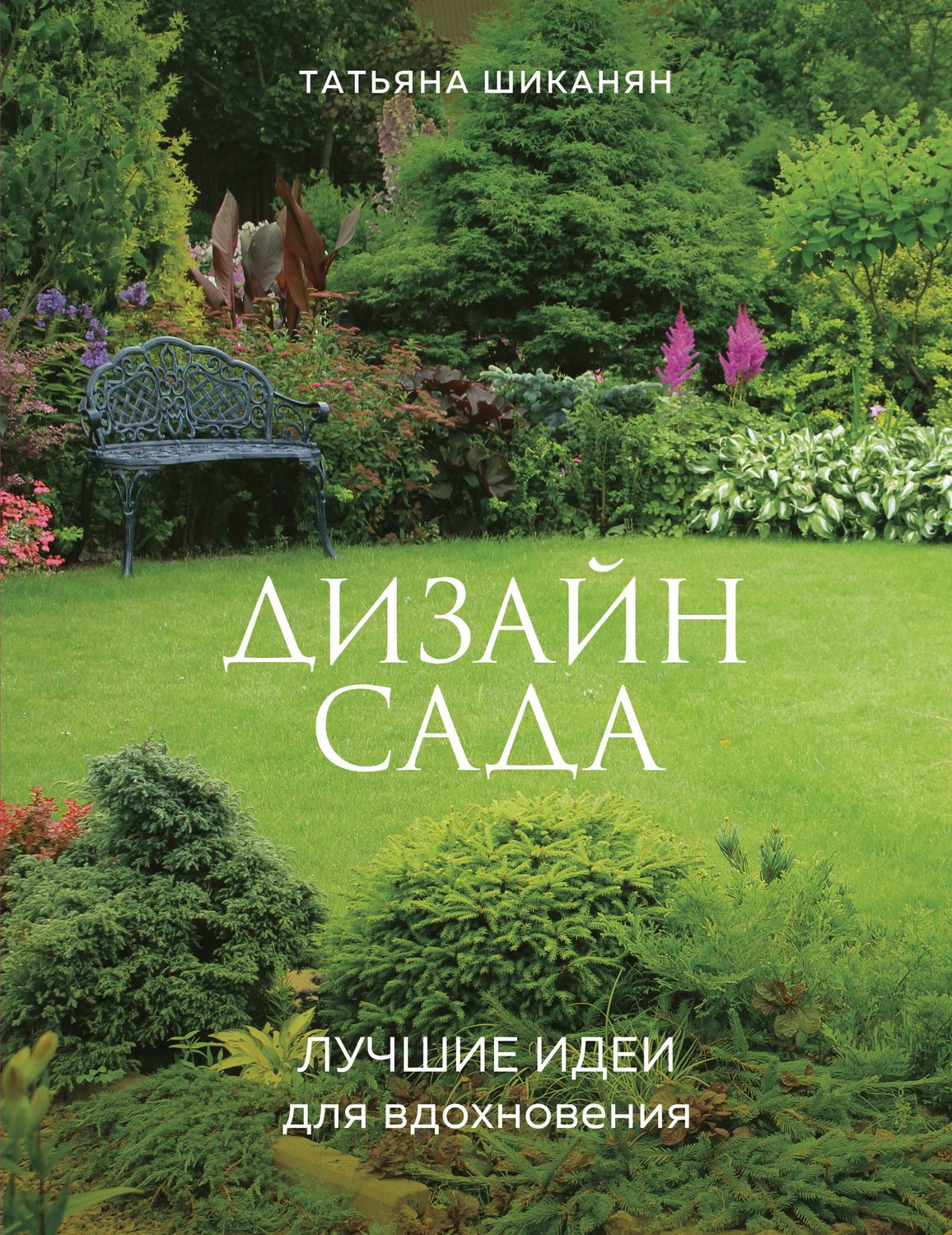 Обложка книги «Дизайн сада. Лучшие идеи для вдохновения»