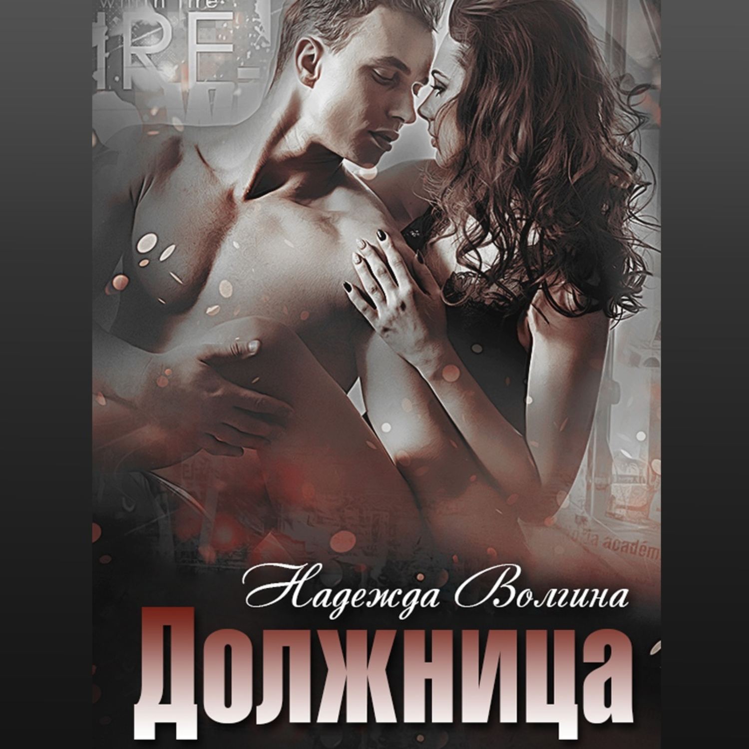 Обложка книги «Должница»